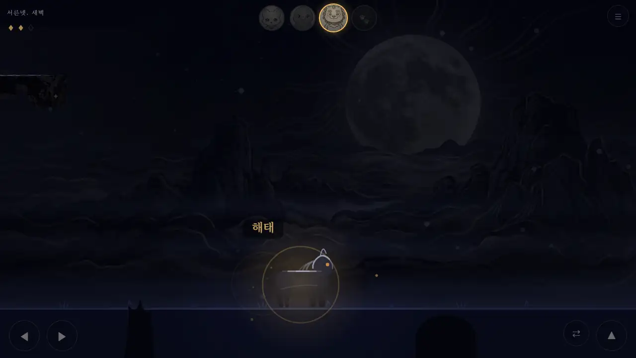 서른넷째 밤 — 큰 달이 걸린 봉우리 능선을 해태가 홀로 걸어가는 게임 화면